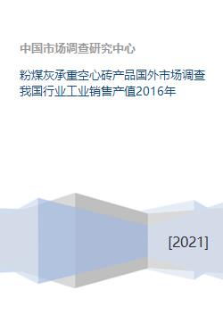 粉煤灰承重空心砖产品国外市场调查我国行业工业销售产值2016年